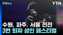 '3번 퇴짜' 성인 페스티벌...