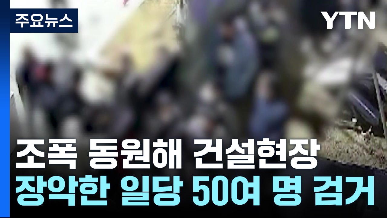 [영상] 조폭 동원해 건설현장 장악한 일당 50여 명 검거 / YTN
