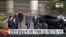 '경영권 불법승계 의혹' 이재용 항소심 내달 27일 시작