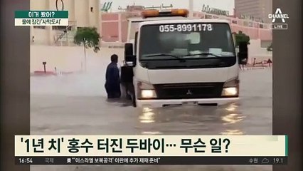물 잠긴 ‘사막도시’ 두바이…반나절에 1년 비가 왔다