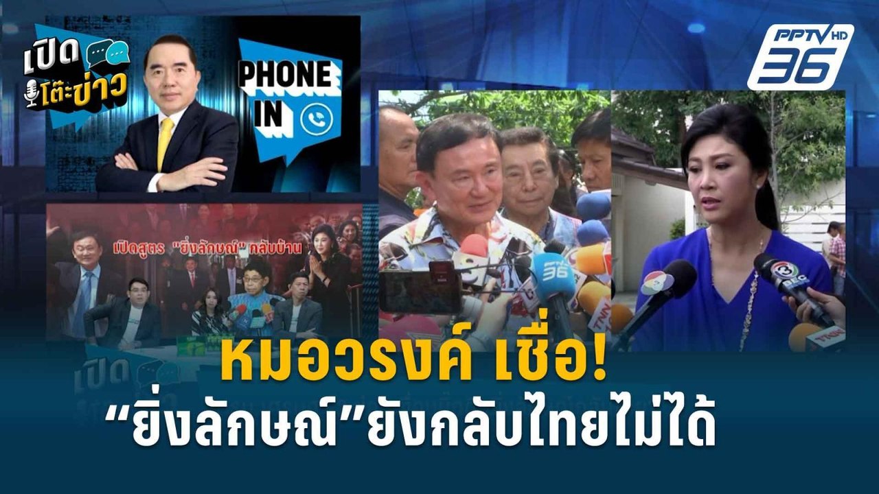 Highlight | อดีตนายกฯ “ยิ่งลักษณ์” กลับไทยเล่นส...