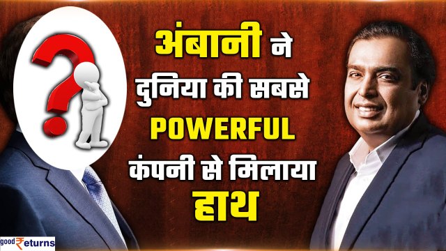 Ambani ने मिलाया दुनिया के सबसे Powerful इंसान से हाथ, India के Financial Sector में क्रांति