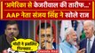 Arvind Kejriwal Latest News: केजरीवाल पर Sanjay Singh का बयान,PM Modi को घेरा | AAP | वनइंडिया हिंदी