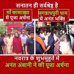 अनंत अंबानी की अनंत भक्ति नवरात्र के शुभ अवसर पर माँ कामाख्या की पूजा अर्चना की, और जगन्नाथपुरी धाम के दर्शन किये जय श्री राम
