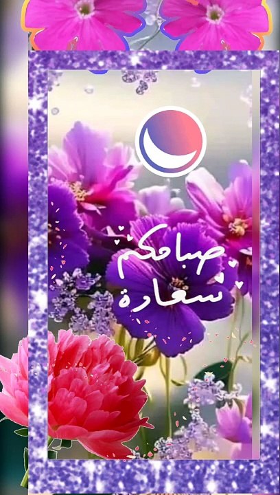 صباحكم بهجة وورود