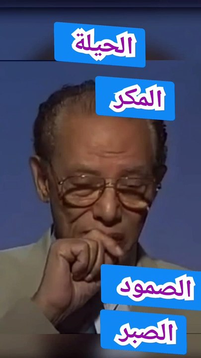 كيف تتغلب على ضغوط الحياة ..دمصطفى محمود