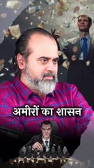 अमीरों का शासन || आचार्य प्रशांत