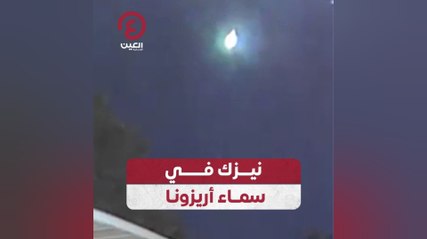 نيزك في سماء أيرزونا
