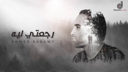Ahmed Badawy - Rege3ty Leh (Official Lyric Video) | احمد بدوي - رجعتي ليه