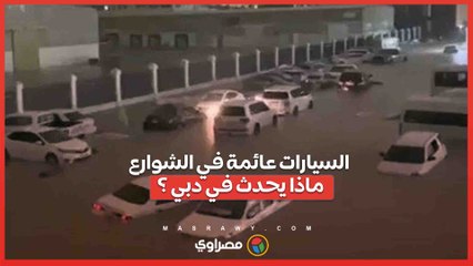 السيارات عائمة في الشوارع... ماذا يحدث في دبي ؟