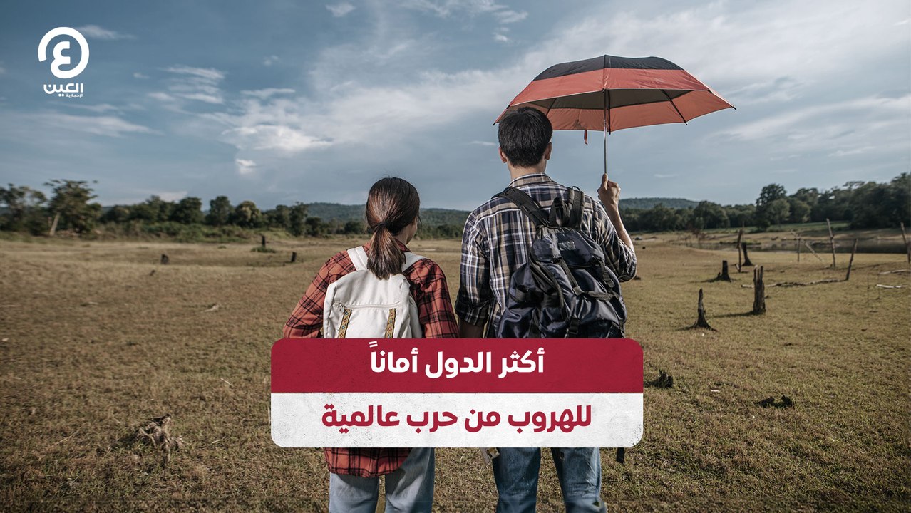 أكثر الدول أماناً  للهروب من حرب عالمية