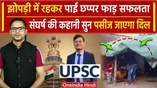 UPSC Result 2023: किसान के बेटे Pawan Kumar ने पास की UPSC की परीक्षा| Success Story |वनइंडिया हिंदी