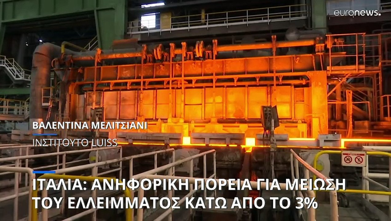 Ιταλία: Κρίσιμος «ανήφορος» για τη μείωση του χρέους