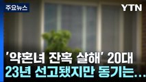 '약혼녀 잔혹 살해' 20대...여전히 못 밝힌 범행 동기 / YTN