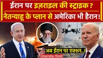 Iran Attack on Israel News: Iran पर Netanyahu का एक्शन प्लान | America | Joe Biden | वनइंडिया हिंदी