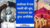 Ayodhya: रामलला का दिव्य दुग्ध स्नान, वीडियो में करें भगवान श्री राम के दर्शन