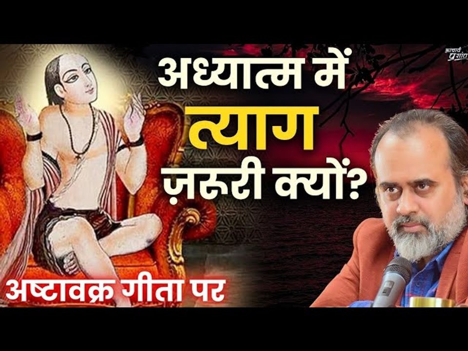 अध्यात्म में त्याग ज़रूरी क्यों? || आचार्य प्रश...