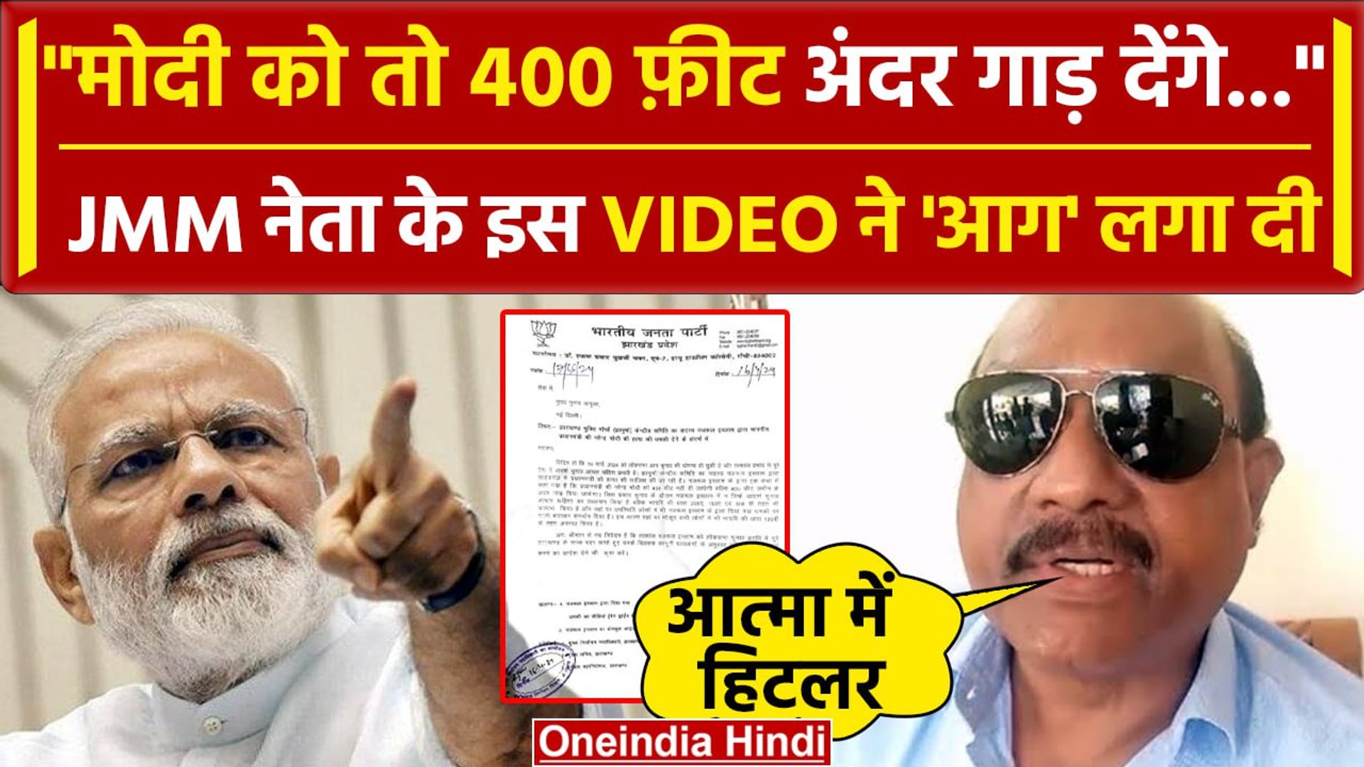 ⁣PM Modi को 400 फ़ीट अंदर गाड़ देंगे, JMM नेता Nazrul Islam का Viral Video, माफ़ी मांगी |वनइंडिया हिंदी