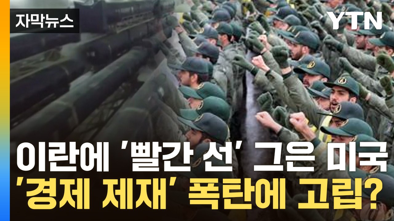 [자막뉴스] 이란에 '빨간 선' 그은 미국...'경제 제재' 폭탄에 고립? / YTN