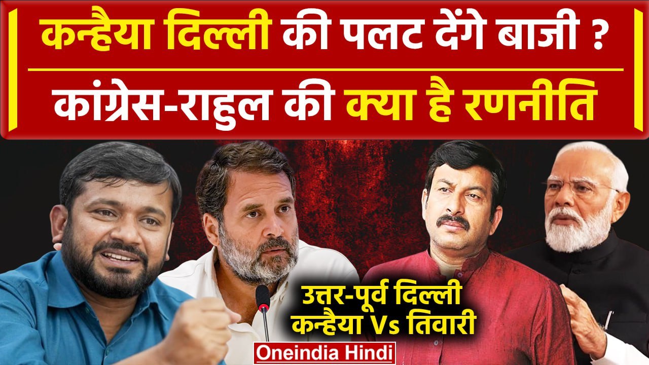 Lok Sabha Election 2024 में Congress के Kanhaiya Kumar पलटेंगे बाजी? | Rahul Gandhi | वनइंडिया हिंदी