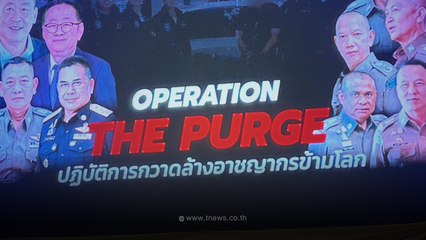 ปฏิบัติการ The Purge กวาดล้างอาชญากรข้ามโลก ยึด 250 ล้าน เฉลี่ยคืนผู้เสียหาย