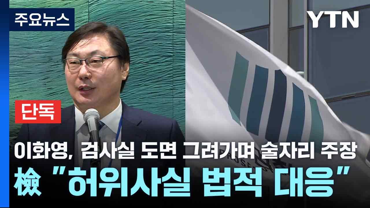 [단독] 이화영, 검사실 도면 그려가며 술자리 주장...檢 "허위사실 법적 대응" /...