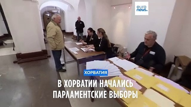 В Хорватии начались досрочные парламентские выборы