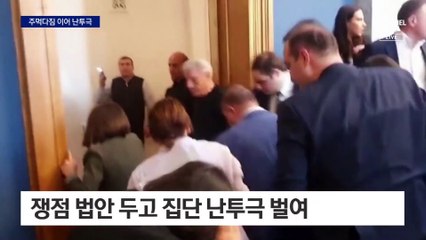 토론 중 ‘강펀치’…싸움판 된 조지아 국회