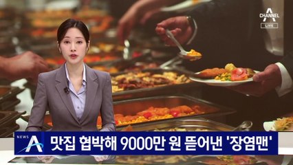 맛집 협박해 9000만 원 뜯어낸 ‘장염맨’