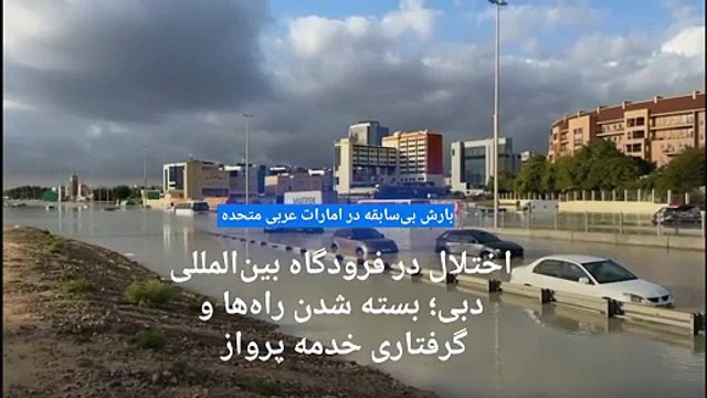 سیلابی بی‌سابقه در کشور بیابانی امارات عربی متحده؛ اختلال در پروازهای فرودگاه دبی