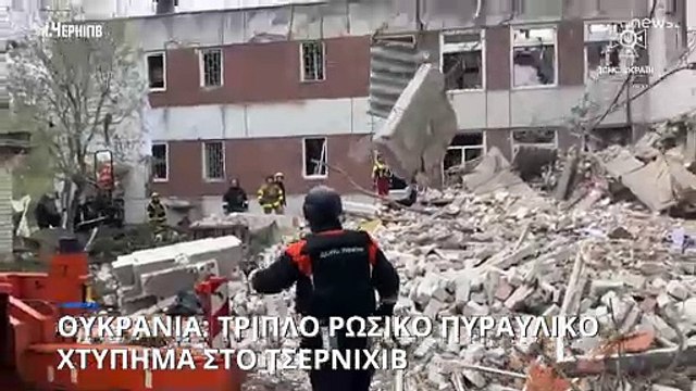 Για «τρομοκρατία» κατηγορεί την Ρωσία ο Ζελένσκι μετά το τριπλό χτύπημα στο Τσερνίχιβ