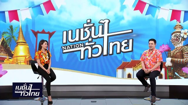 เศรษฐา ปลื้มสงกรานต์ เงินหมุนเวียนอื้อ-ไร้เหตุร้ายแรง | เนชั่นทั่วไทย | 16-เม.ย.-67 | PART1