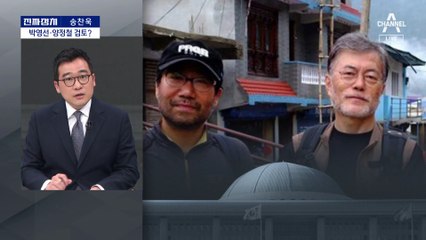 [진짜정치]尹 대통령, 박영선·양정철 진짜 검토했나?