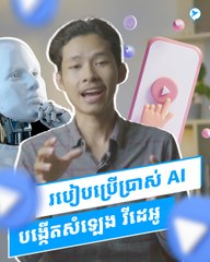 របៀបប្រើ AI ឲ្យ បង្កើតសំឡេងវីដេអូបានដោយ Free មិនចាំបាច់ថតសំឡេងខ្លួនឯងក៏បានដែរ