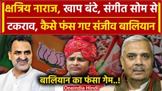 Lok Sabha Election 2024: Muzaffarnagar में Sanjeev Balyan का फंस गया चुनाव | BJP | वनइंडिया हिंदी