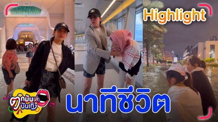 หนิง ปณิตา หนีเอาชีวิตรอด เจอพายุฝนถล่ม วิ่งฝ่าน้ำท่วมที่ดูไบ l ตกมันส์บันเทิง 17 เม.ย. 67