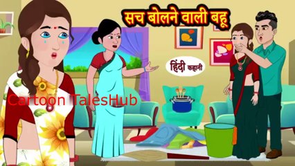 सच बोलने वाली बहू - Hindi kahaniya _ Hindi Story _ Moral Stories _ Kahaniya _ Hindi Stories tales