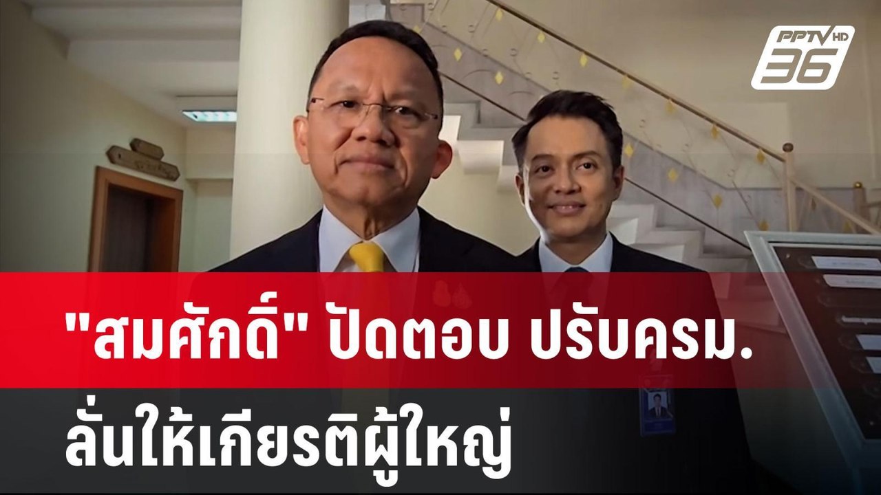 "สมศักดิ์" ปัดตอบ ปรับครม. ลั่นให้เกียรติผู้ใหญ่ | เข้มข่าวค่ำ | 17 เม.ย. 67