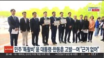민주, '검찰 특활비' 윤대통령·한동훈 고발…여 