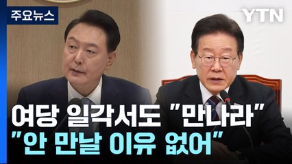 與 일각서도 '尹-李 회담' 요구..."안 만날 이유 없어" / YTN