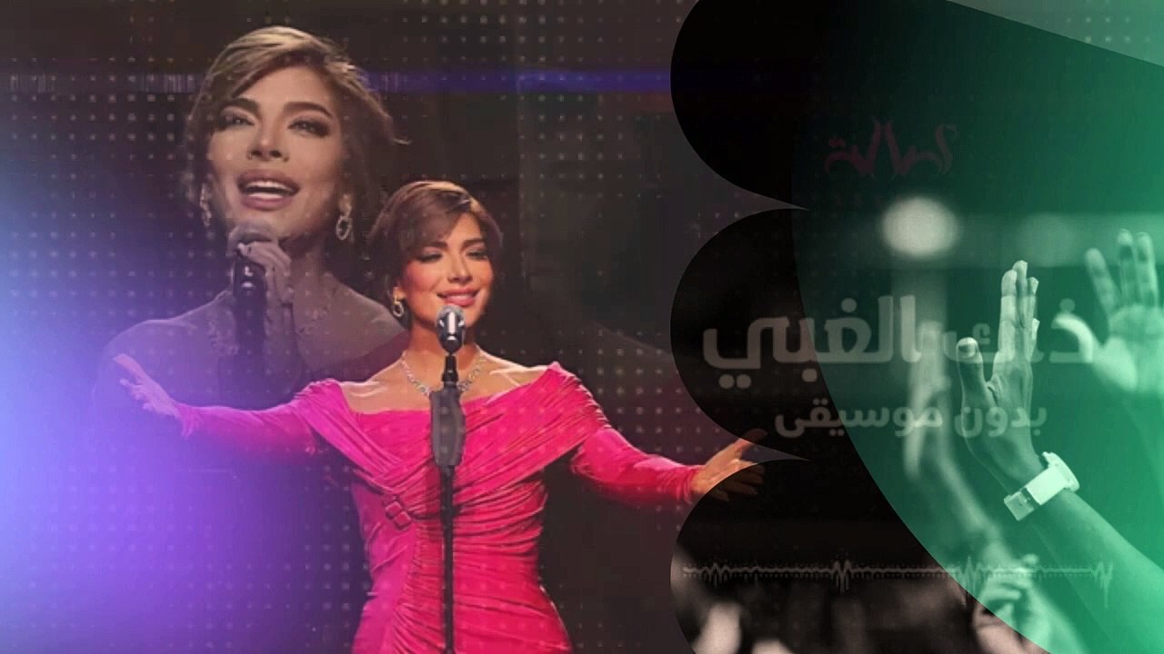 اصالة نصري ذاك الغبي - بدون موسيقي