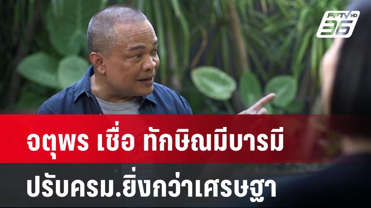 จตุพร เชื่อ ทักษิณมีบารมีปรับครม.ยิ่งกว่าเศรษฐา | เข้มข่าวค่ำ | 17 เม.ย. 67