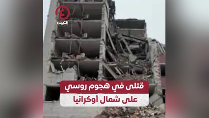 قتلى في هجوم روسي على شمال أوكرانيا