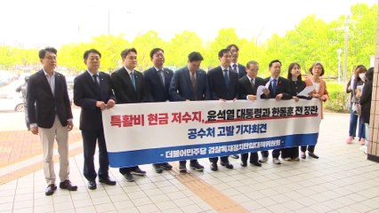 민주, 尹 대통령 ‘배임 혐의’ 고발…“특검 위한 명분 쌓기”
