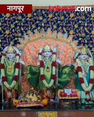 नागपूरच्या महाल परिसरातील पाठक राम मांदिर बघाच