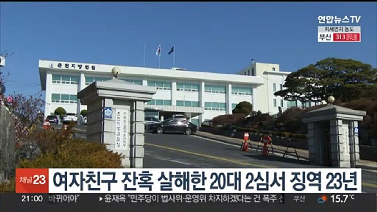 여자친구 잔혹 살해한 20대, 항소심서 징역 23년