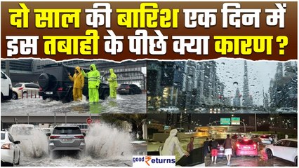 Dubai Flood: दो साल की बारिश एक दिन में! किस गलती की वजह से दुबई में मची तबाही| GoodReturns