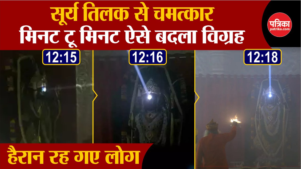 Ayodhya Ram Mandir में सूर्य तिलक से हुआ ये चमत्कार