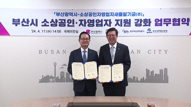 [부산] 부산시·새출발기금, 소상공인 복지·재기 지원 협력 / YTN