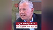 الملك عبدالله الثاني: أمن الأردن وسيادته فوق كل اعتبار